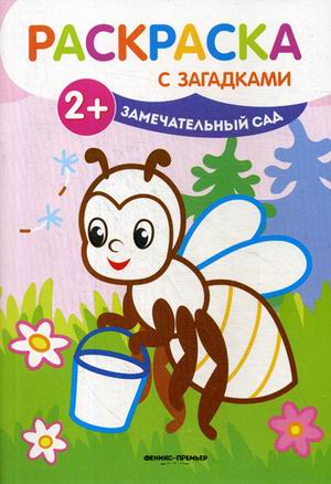 Раскраска Раскраска с загадками Замечательный сад: Книжка-раскраска