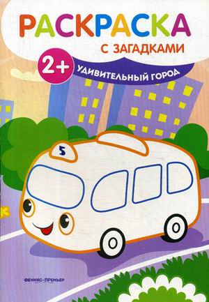 Раскраска Раскраска с загадками Удивительный город: Книжка-раскраска