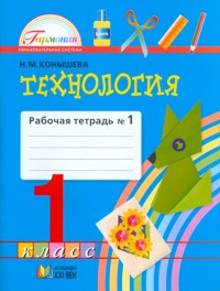 Технология. 1 кл.: Раб. тетрадь к уч."Наш рук.мир":В 2 ч. Ч.1