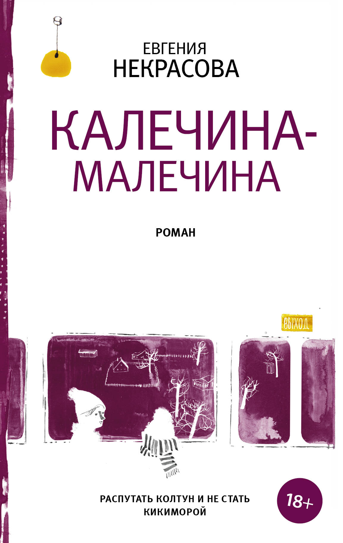 Калечина-Малечина: Роман