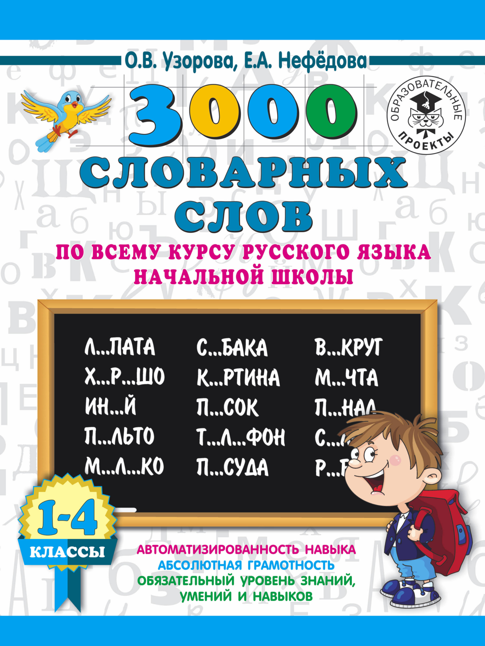 Русский язык. 1-4 кл.: 10 000 тестовых заданий с ответами, Узорова Ольга  Васильевна . Академия начального образования , АСТ , 9785171213763 2020г.  242,00р.