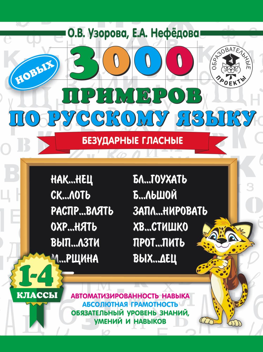 3000 новых примеров по русскому языку. 1-4 классы. Безударные гласные