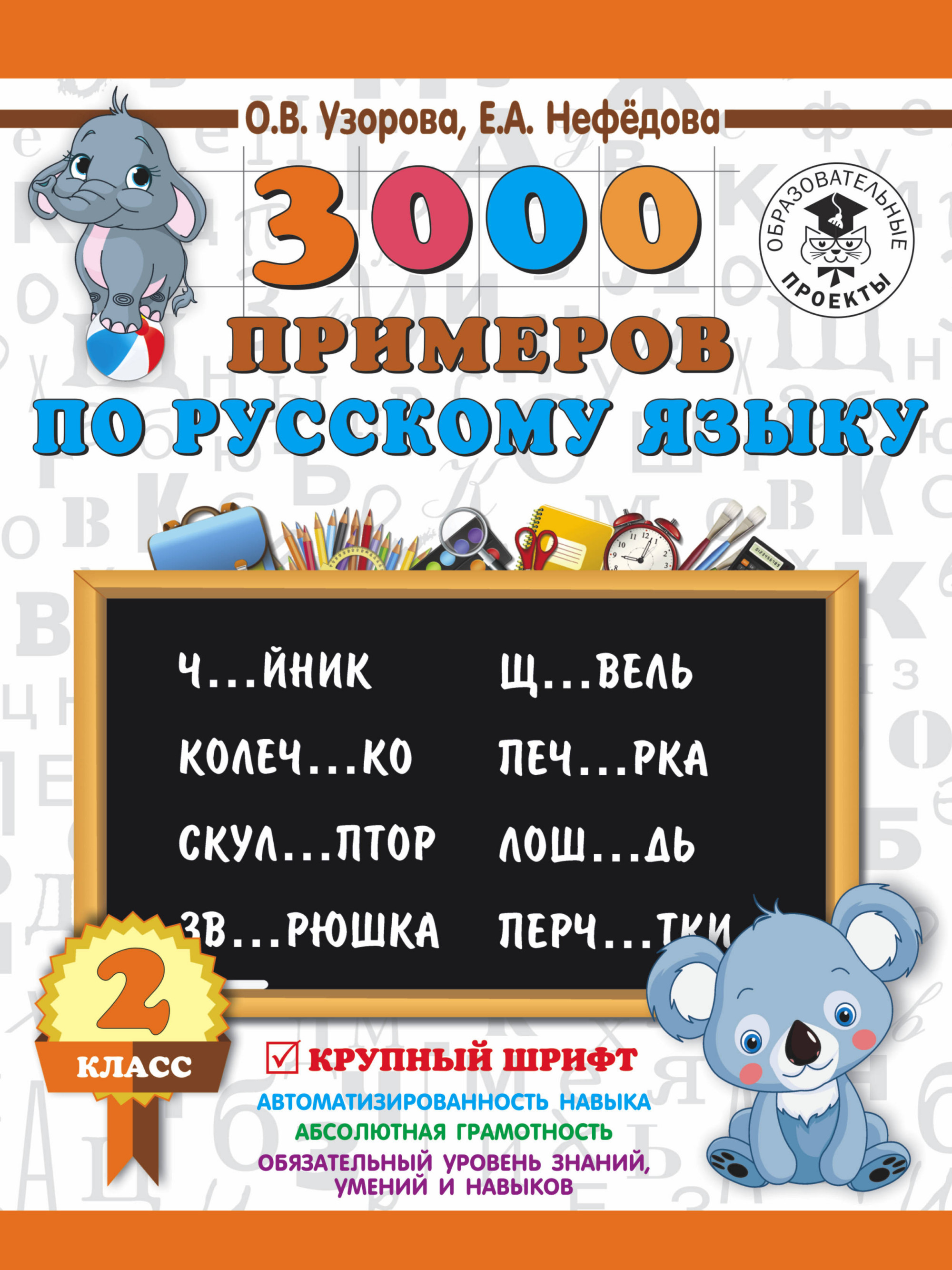 3000 примеров по русскому языку. 2 класс. Крупный шрифт, Узорова Ольга  Васильевна . 3000 примеров для начальной школы , АСТ , 9785171108250 2023г.  124,00р.