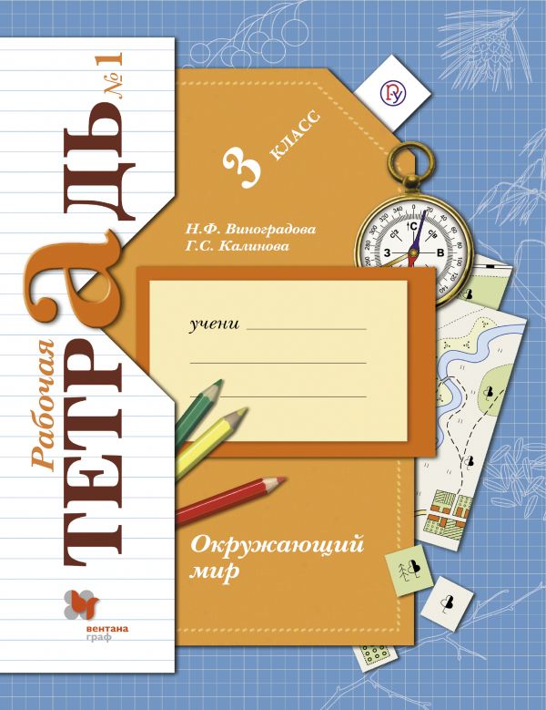 Окружающий мир. 3 кл.: Рабочая тетрадь: В 2 ч. Ч. 2 ФГОС
