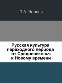 Русская культура переходного периода от Средневековья к Новому времени.