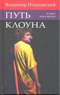 Путь клоуна. История смехотерапии.