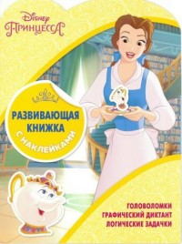 Развивающая книжка с наклейками КСН № 1801 Принцессы Disney