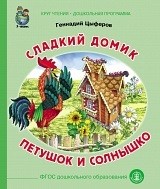 Сладкий домик. Петушок и солнышко