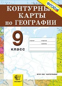 Контурные карты. 9 кл.: География России. Хозяйство и географические районы