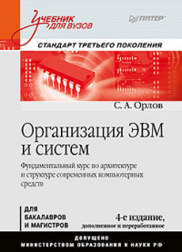 Организация ЭВМ и систем: Учебник для вузов