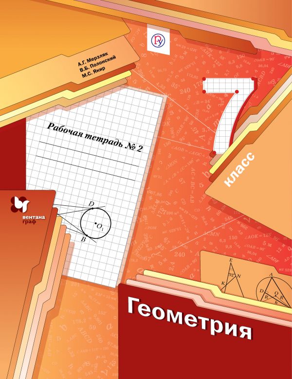 Геометрия. 7 класс: Рабочая тетрадь: В 2 частях Часть 2 ФГОС