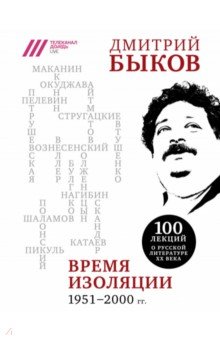 Время изоляции. 1951-2000 гг.