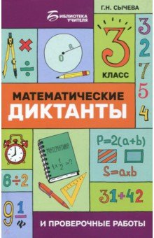 Математические диктанты и проверочные работы. 3 класс