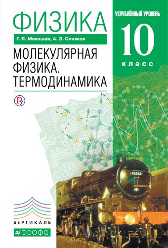 Физика. Молекулярная физика. Термодинамика. 10 класс: Учебник: Углубленный уровень