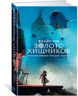 Хроники хищных городов. Книга 2: Золото хищников: Роман