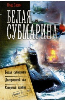 Белая субмарина: Сборник