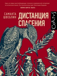 Дистанция спасения: Роман