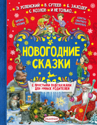 Новогодние сказки. С простыми подсказками для кмных родителей