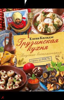 Грузинская кухня. Вкусные воспоминания. Строго по ГОСТу