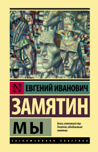Мы: Роман