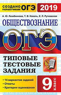 ОГЭ 2019. Обществознание: 14 вариантов заданий: Типовые тестовые задания