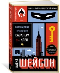 Потрясающие приключения Кавалера & Клея: Роман