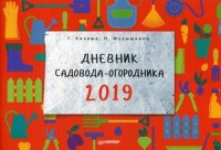 Дневник садовода-огородника на 2019 год