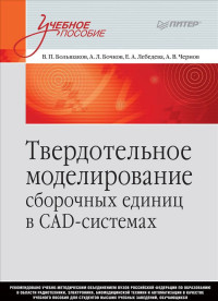 Твердотельное моделирование сборочных единиц в СAD-системах. Учеб.пос.