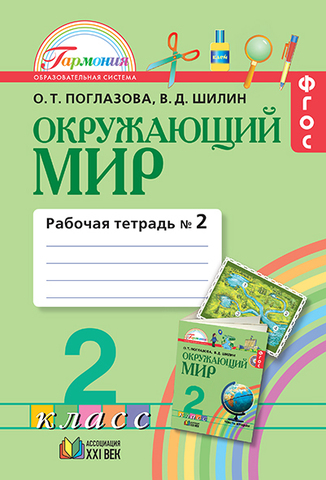 Окружающий мир. 2 кл.: Рабочая тетрадь: В 2-х ч.: Ч. 2 ФГОС