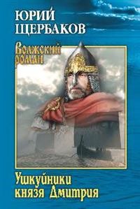Ушкуйники князя Дмитрия: Роман