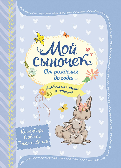 Мой сыночек от рождения до года: Альбом для фото и записей