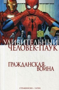 Удивительный Человек-Паук. Гражданская Война: Комиксы