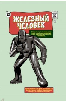 Классика Marvel. Железный Человек