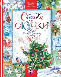 Стихи и сказки к Новому году