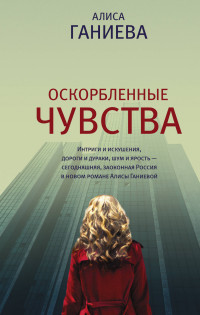 Оскорбленные чувства: Роман