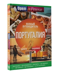 Португалия: Полный путеводитель "Орла и решки"
