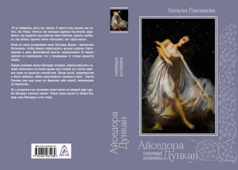 Айседора Дункан. "Танцующая босоножка"