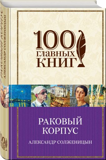 Раковый корпус: Роман