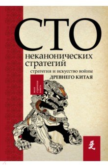 Искусство войны. 100 неканонических стратегий