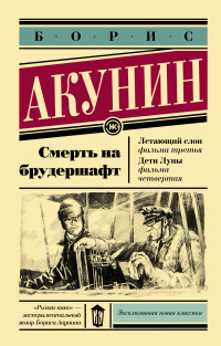 Смерть на брудершафт. Летающий слон. Дети Луны: Роман-кино