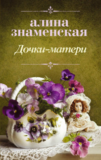 Дочки-матери: Роман