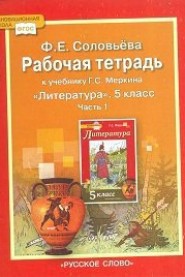 Литература. 5 кл.: Рабочая тетрадь. В 2-х ч. Ч.1 (к уч. Меркина)