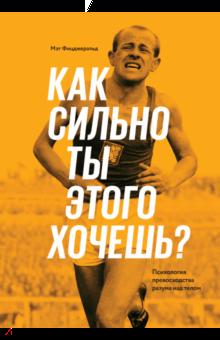 Как сильно ты этого хочешь? Психология превосходства разума над телом