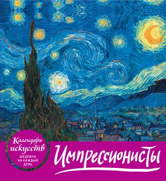 Календарь настольный 2019 (домик) Импрессионисты