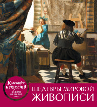 Календарь настольный 2019 (домик) Шедевры мировой живописи
