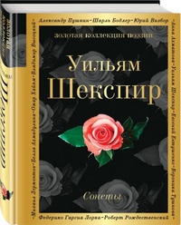 Сонеты
