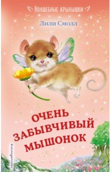 Очень забывчивый мышонок