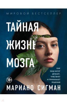 Тайная жизнь мозга. Как наш мозг думает, чувствует и принимает решения