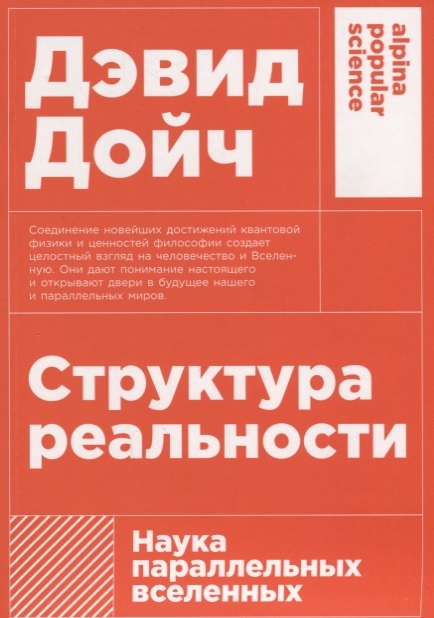Структура реальности: Наука параллельных вселенных + (покет)