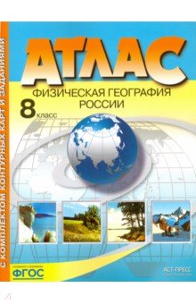 Атлас 8 кл.: Физическая география России с компл. конт.карт ФГОС